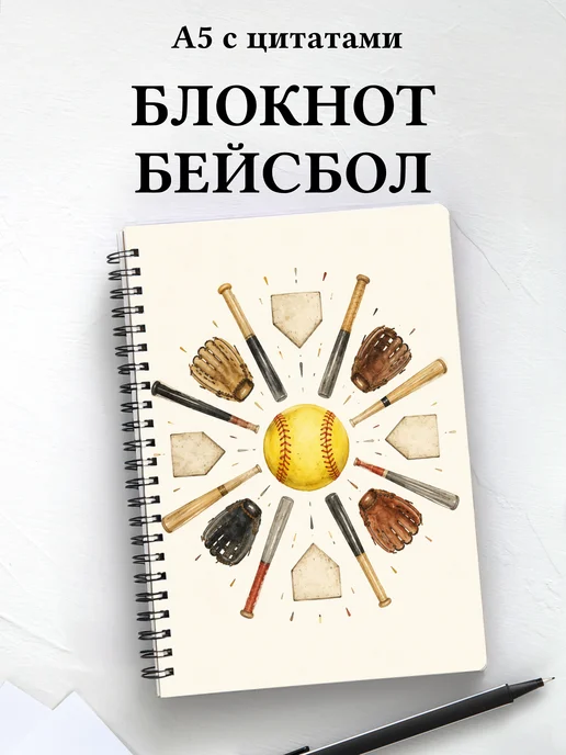 Блокнот Бейсбол