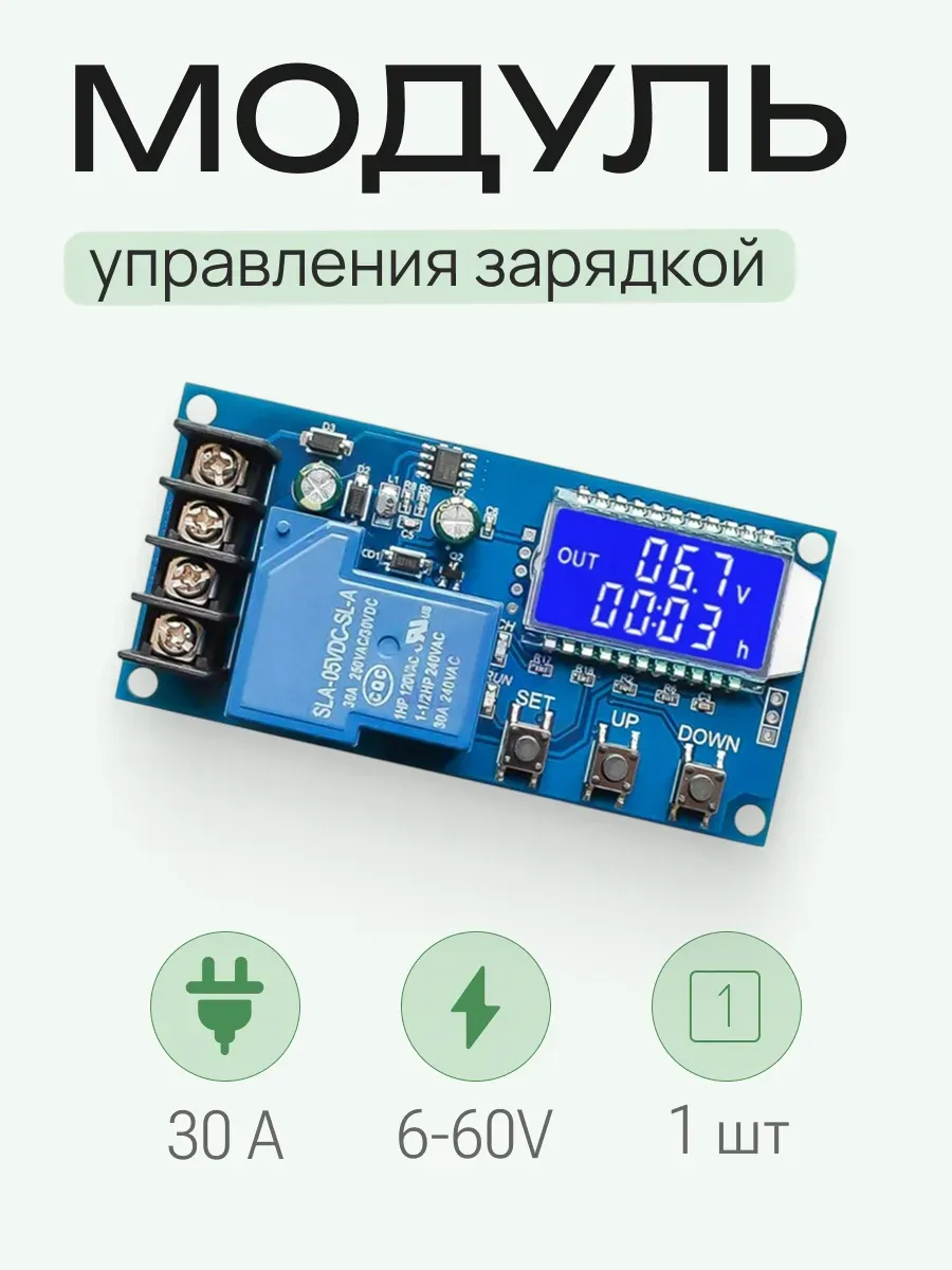 Модуль контроля заряда аккумулятора HCW-L30A 30 А, 6-60 в