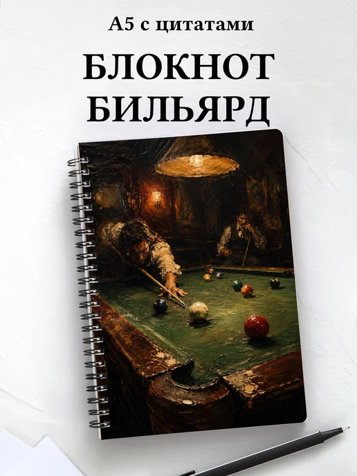 Блокнот Бильярд