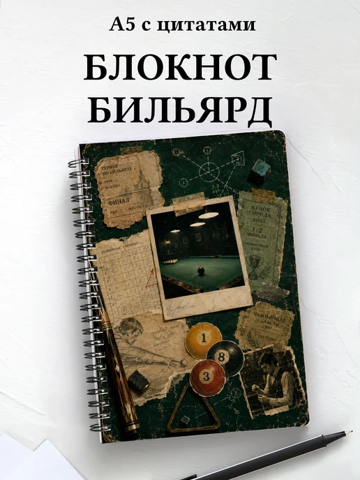 Блокнот Бильярд
