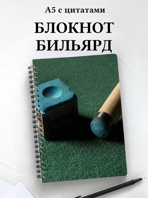 Блокнот Бильярд