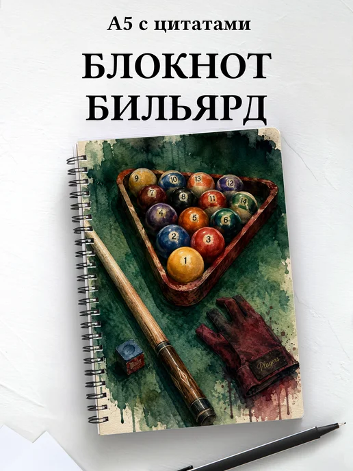 Блокнот Бильярд