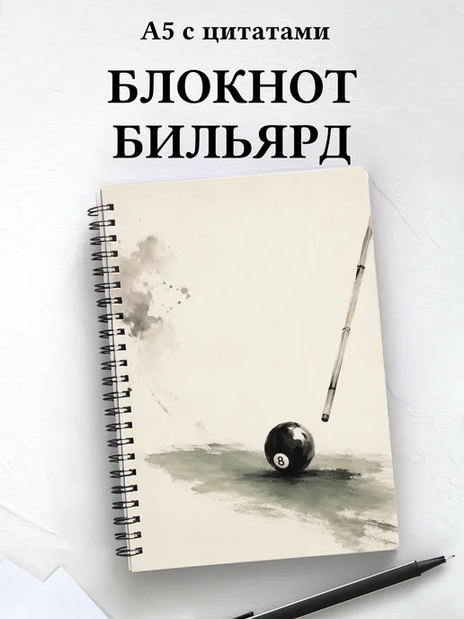 Блокнот Бильярд