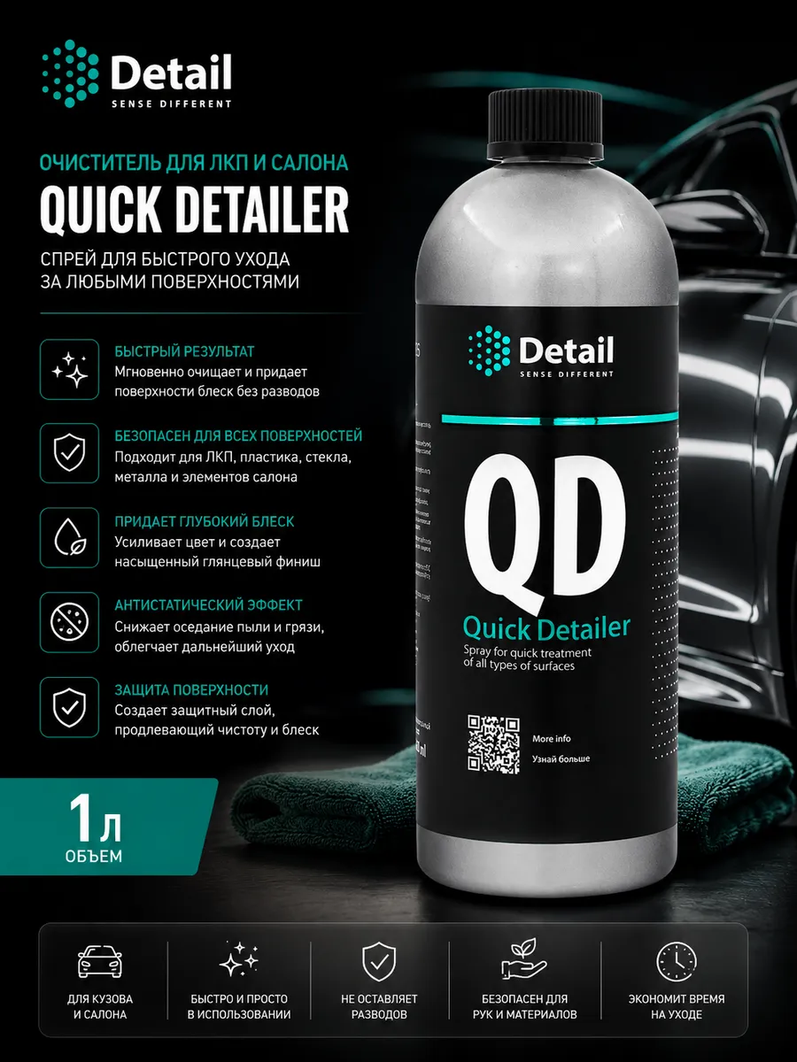 Очиститель для ЛКП и салона автомобиля Quick Detailer 1 л