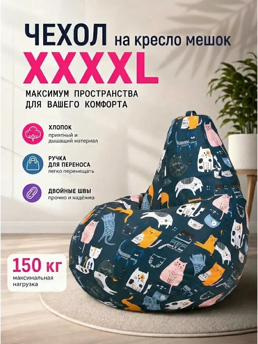 Чехол на кресло мешок XXXXL Кошки