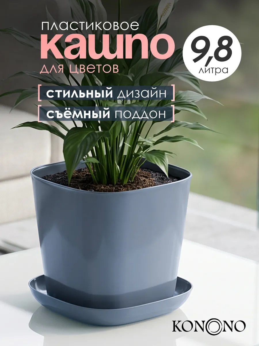 Кашпо для комнатных растений и цветов 9,8 л