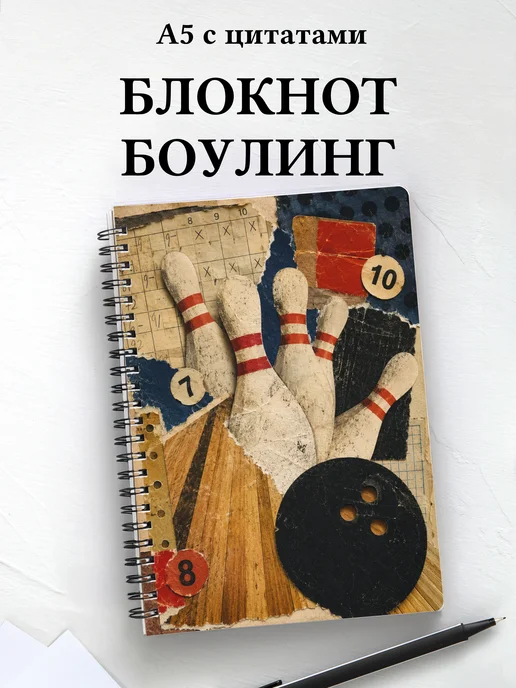 Блокнот Боулинг