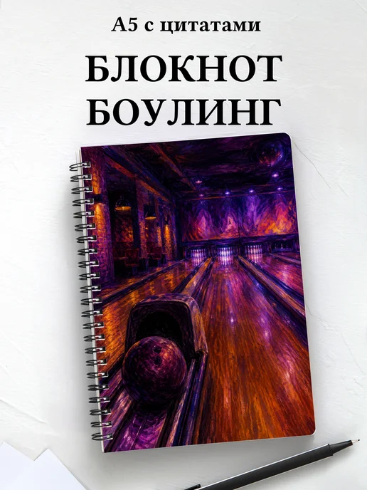 Блокнот Боулинг