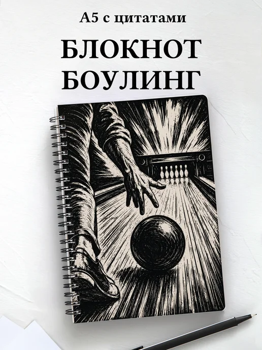 Блокнот Боулинг