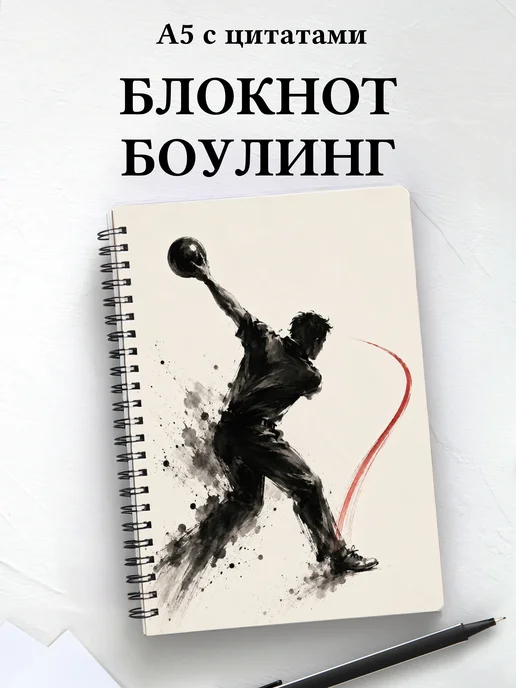 Блокнот Боулинг