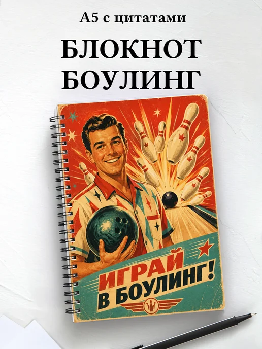 Блокнот Боулинг