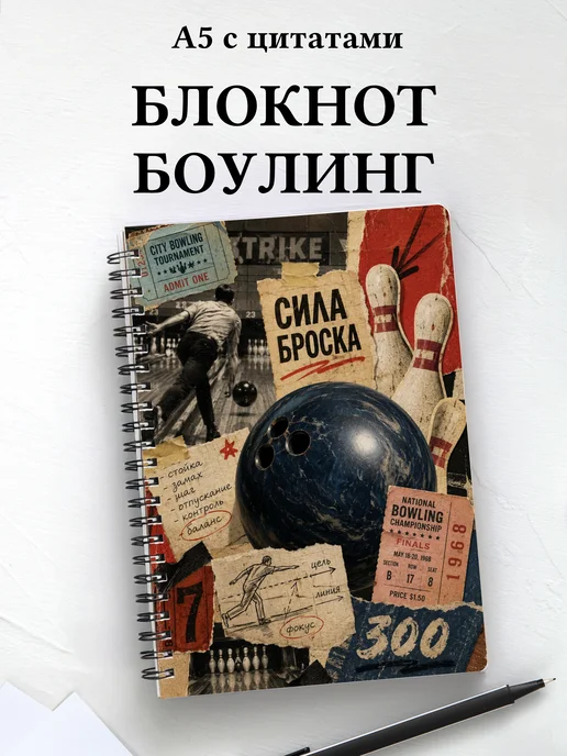 Блокнот Боулинг