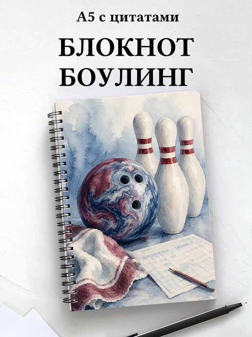 Блокнот Боулинг
