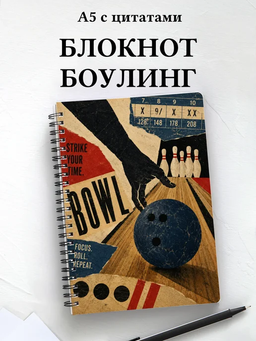 Блокнот Боулинг