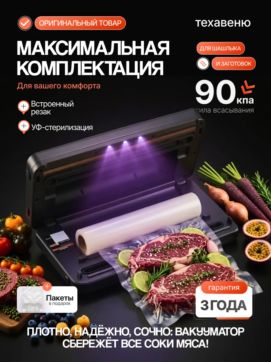 Вакууматор для продуктов с запайкой и пакетами