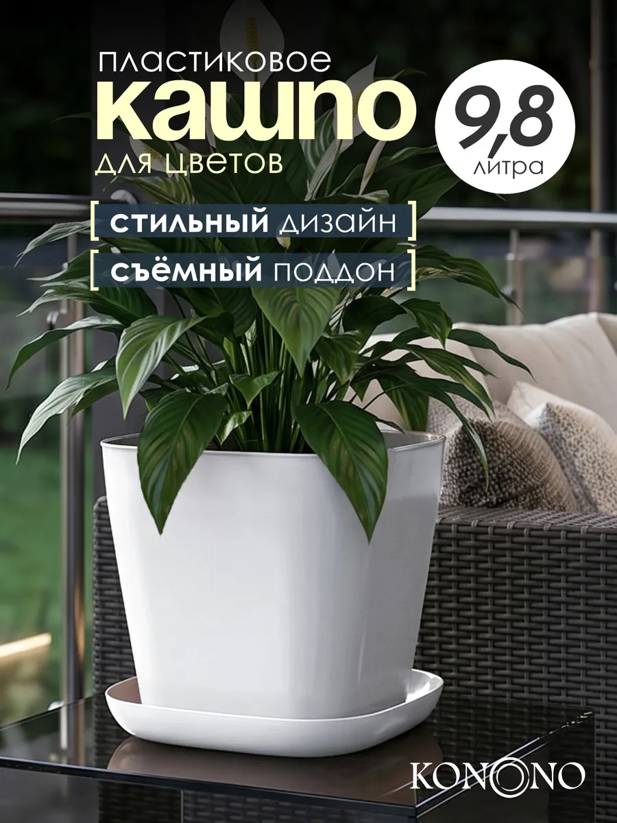 Кашпо для комнатных растений и цветов 9,8 л