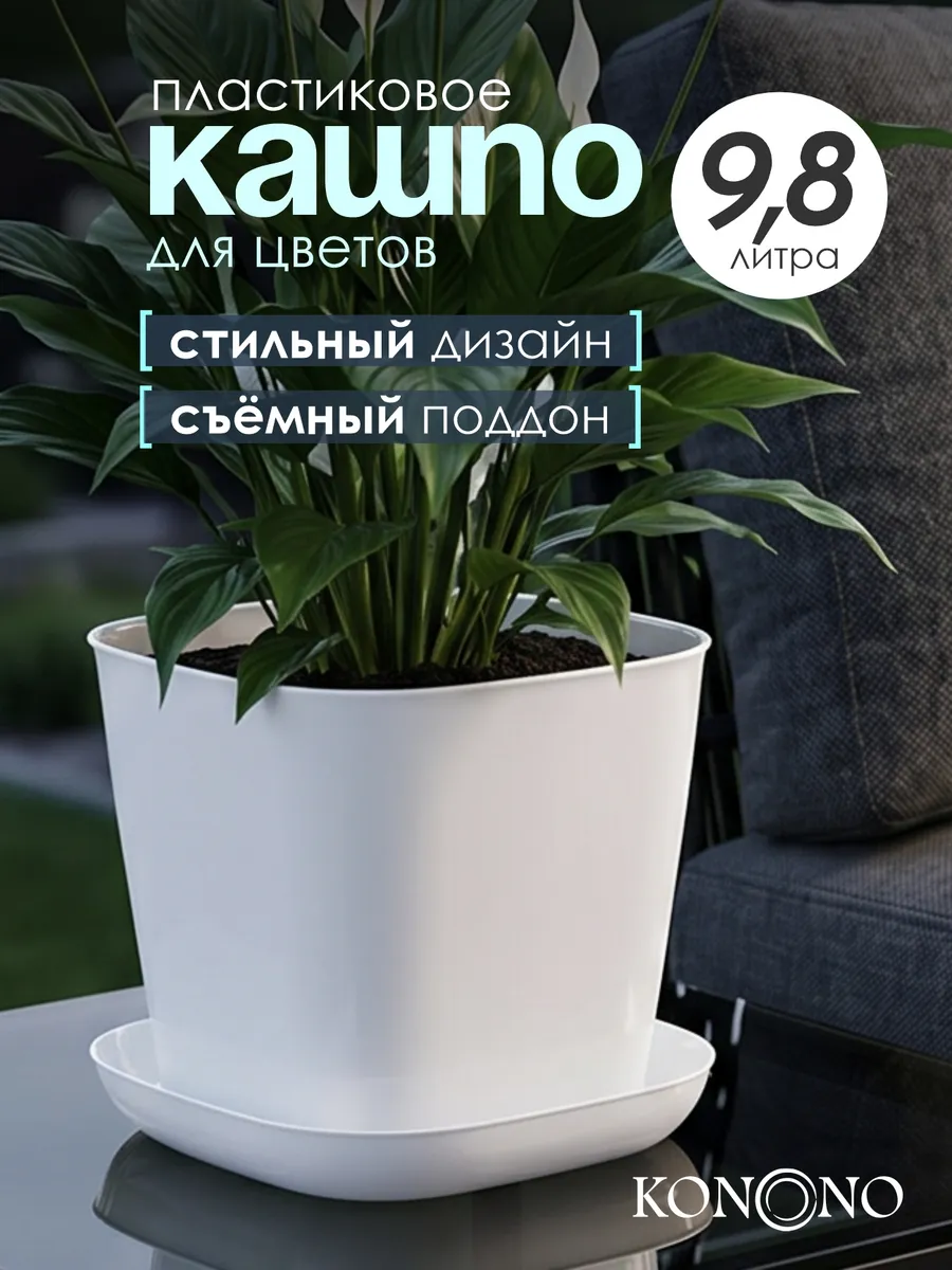 Кашпо для комнатных растений и цветов 9,8 л
