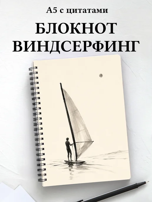 Блокнот Виндсерфинг