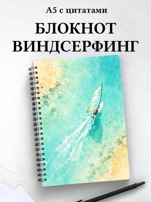 Блокнот Виндсерфинг