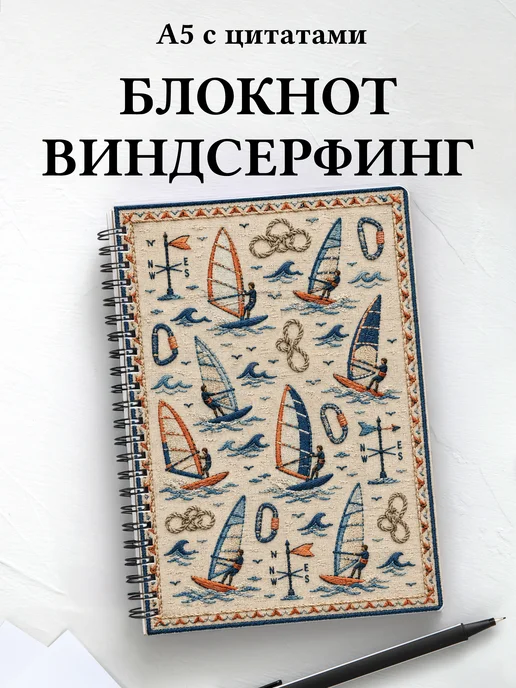 Блокнот Виндсерфинг
