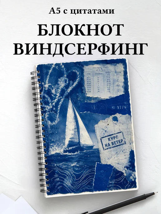 Блокнот Виндсерфинг