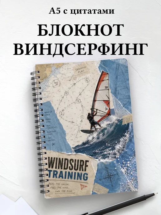 Блокнот Виндсерфинг