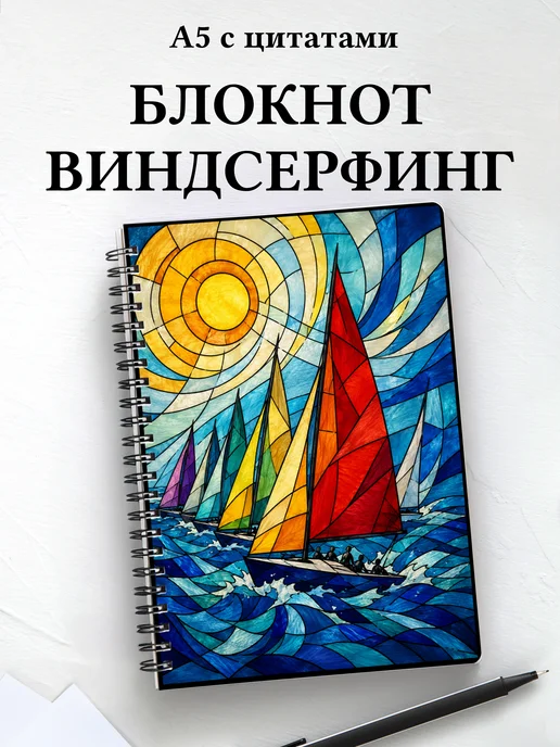 Блокнот Виндсерфинг