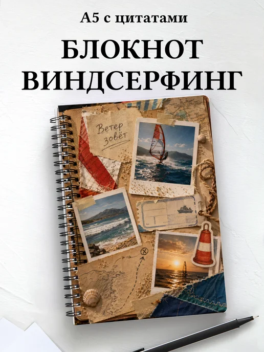 Блокнот Виндсерфинг