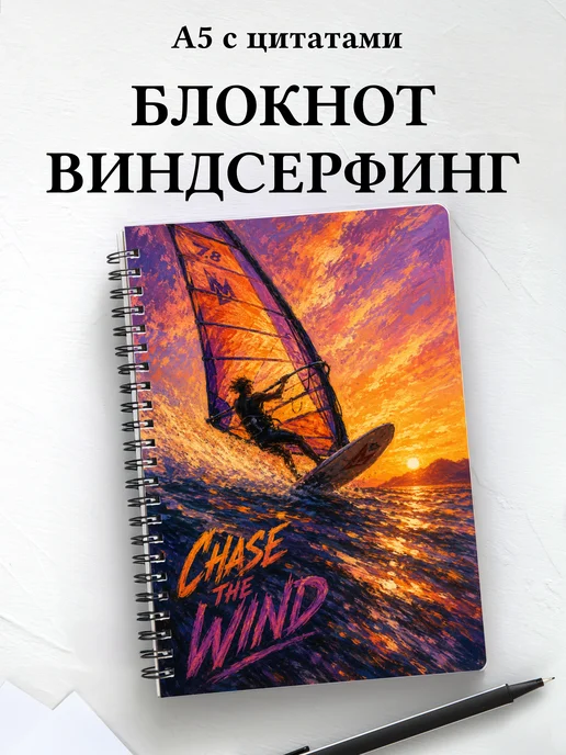 Блокнот Виндсерфинг