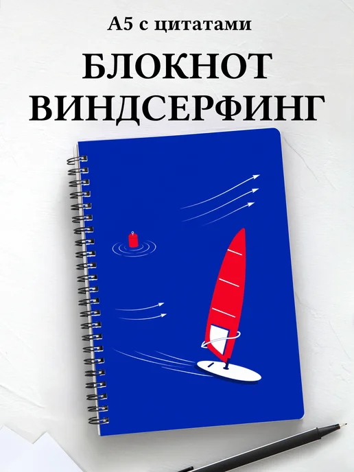 Блокнот Виндсерфинг