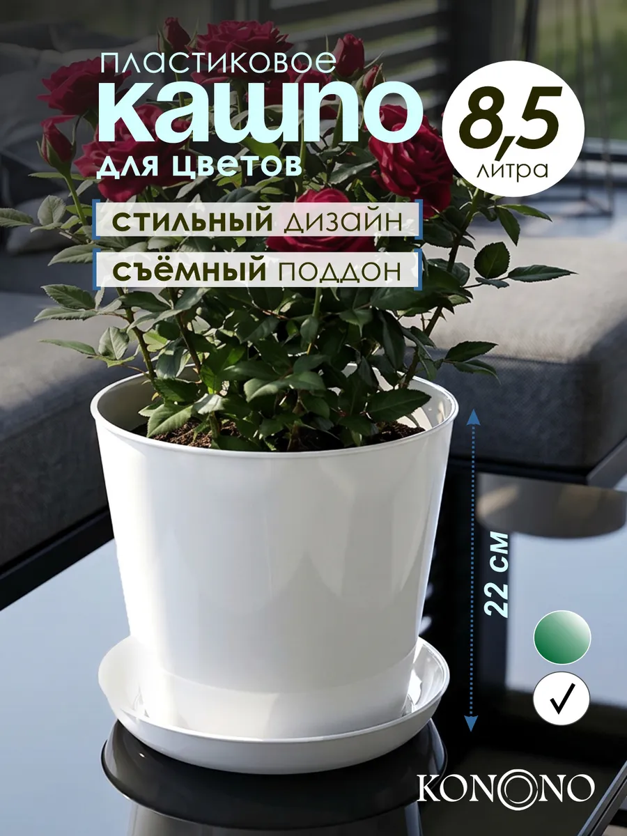 Кашпо для комнатных растений и цветов 8,5 литров