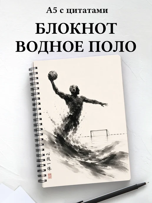 Блокнот Водное поло