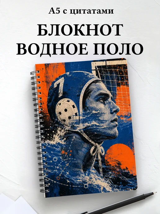 Блокнот Водное поло