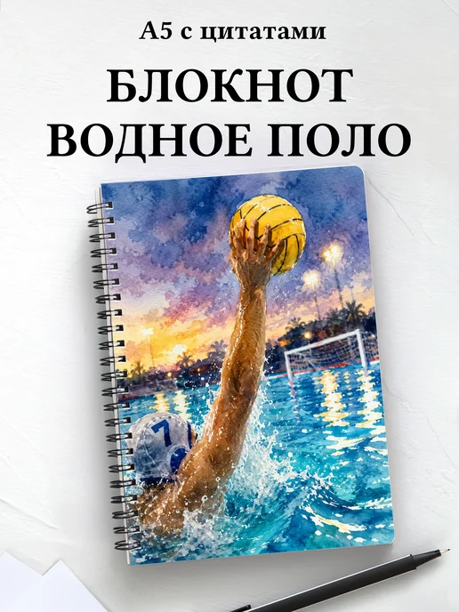 Блокнот Водное поло