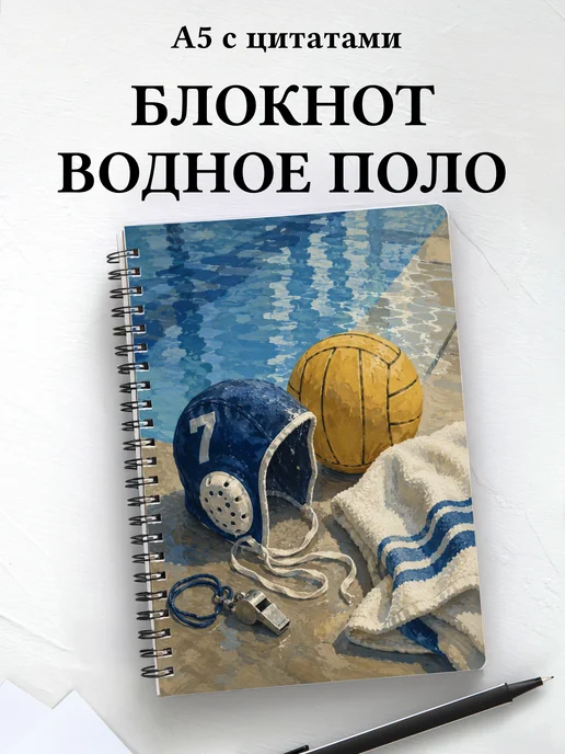 Блокнот Водное поло