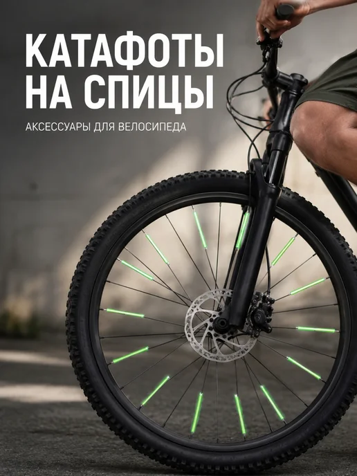 Катафоты на спицы аксессуары для велосипеда, вариант