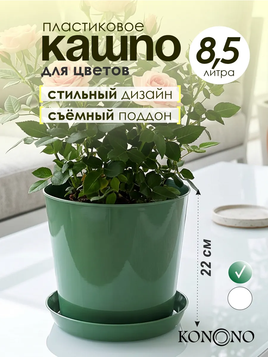 Кашпо для комнатных растений и цветов 8,5 литров