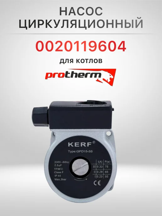 kerf Насос циркуляционный GPD 15-5 ll для Protherm H-RU, вариант