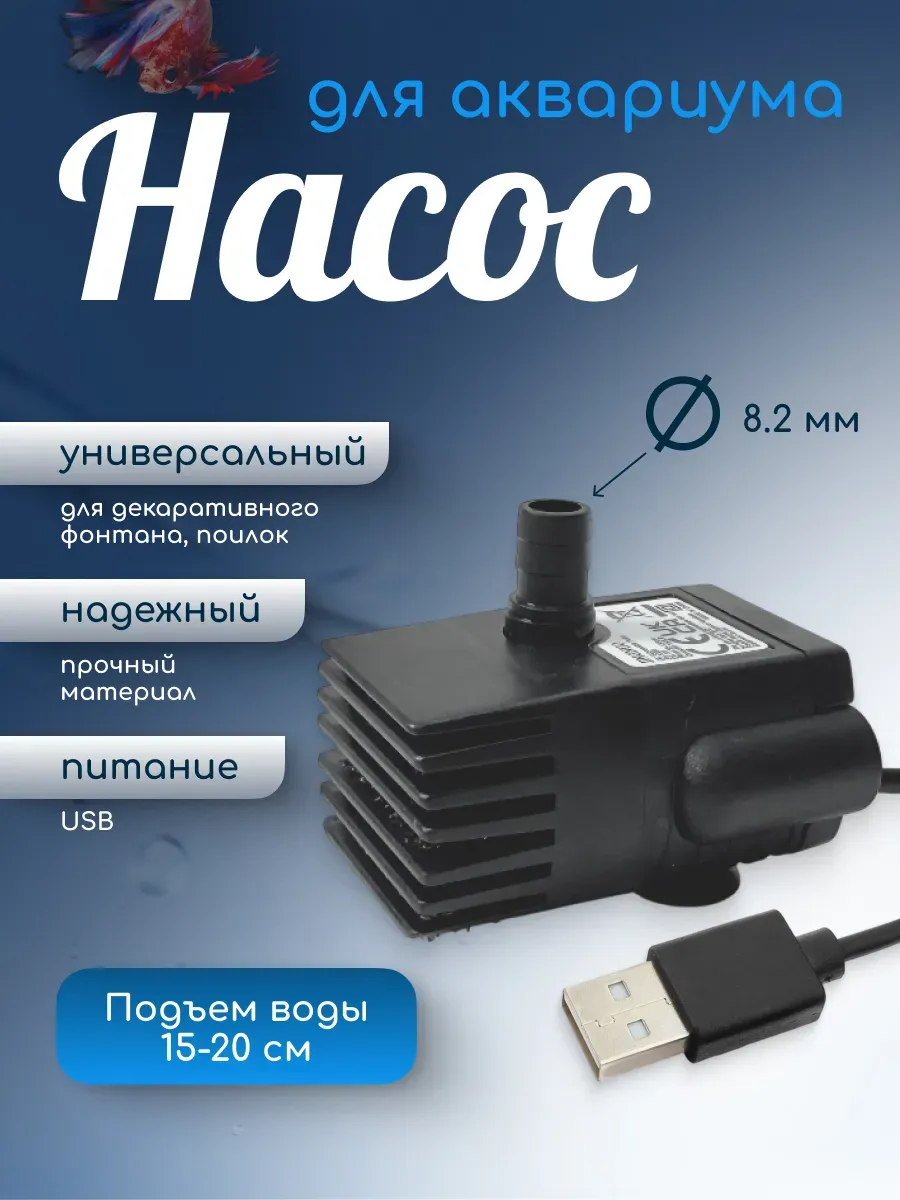 Мини насос помпа для фонтана-поилки