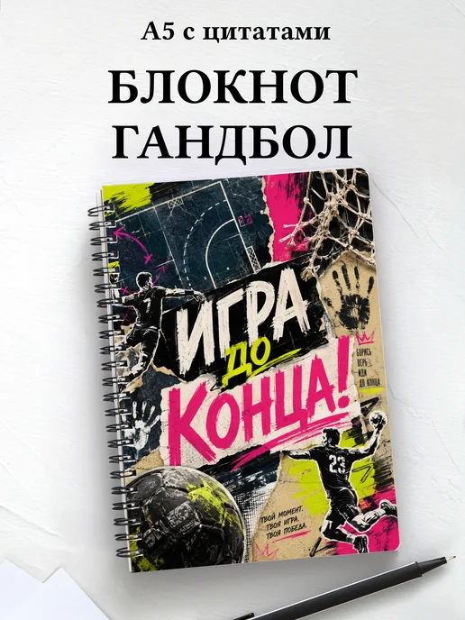 Блокнот Гандбол
