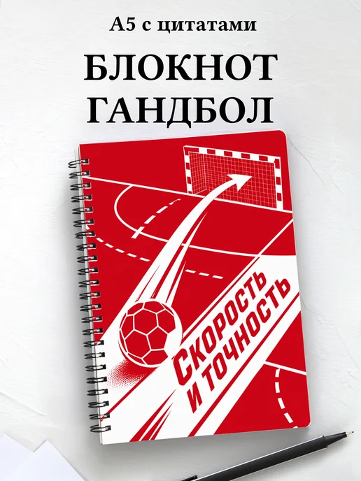 Блокнот Гандбол