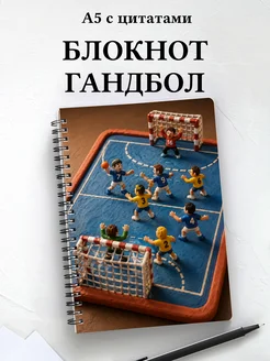 Блокнот Гандбол