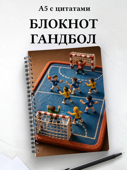 Блокнот Гандбол