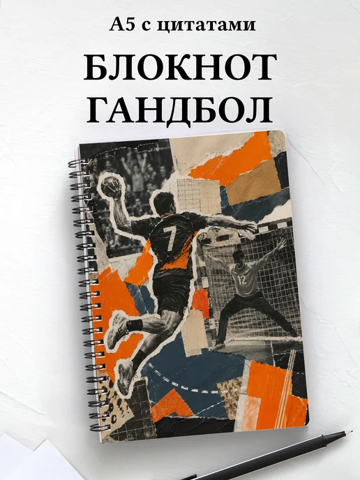 Блокнот Гандбол