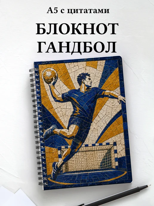 Блокнот Гандбол