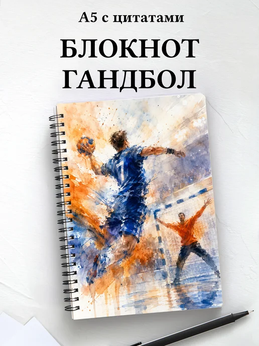 Блокнот Гандбол