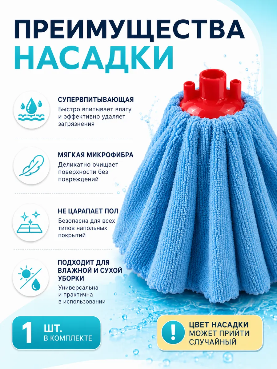 Круглая насадка для швабр