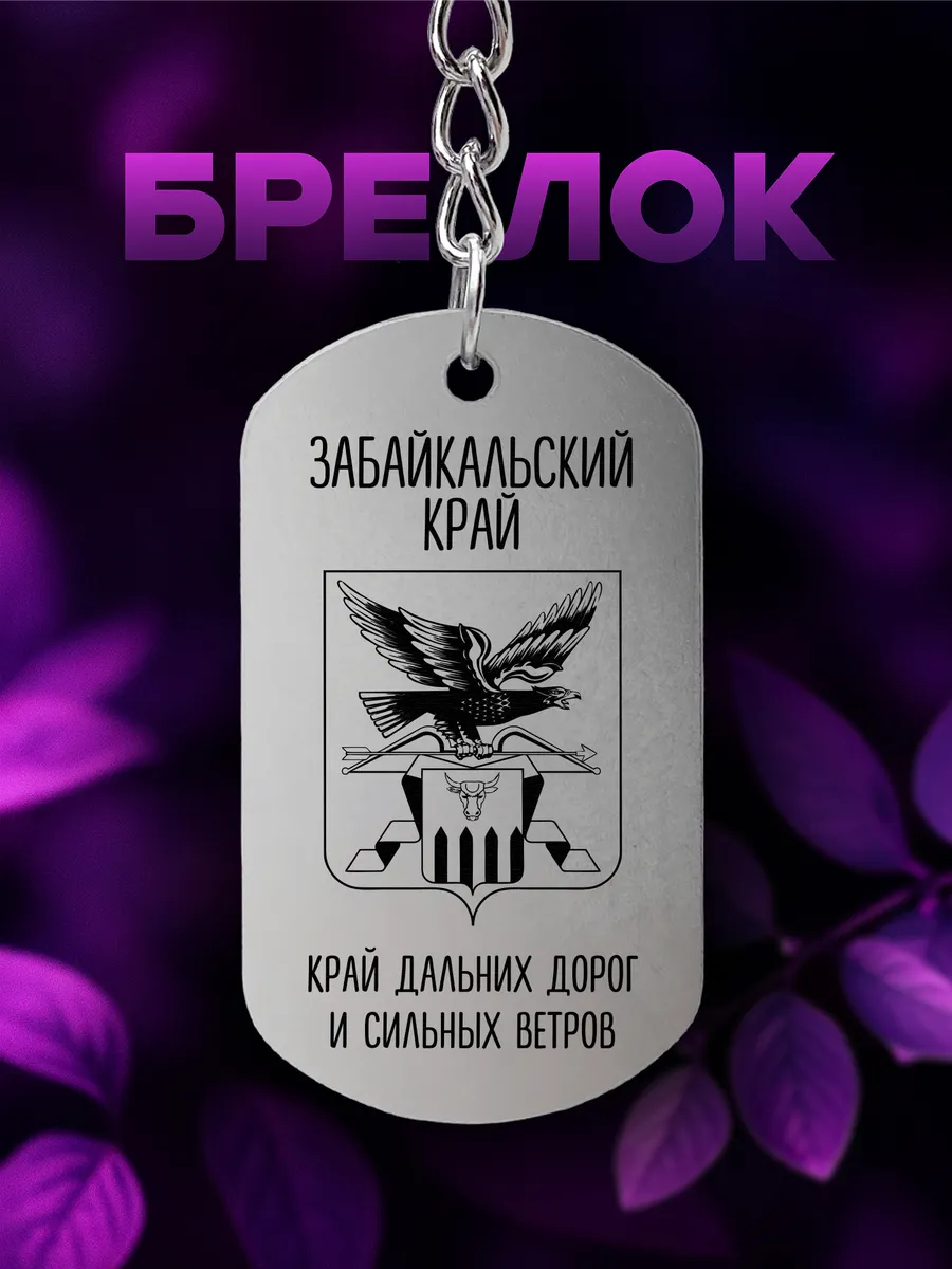 Брелок Забайкальский край