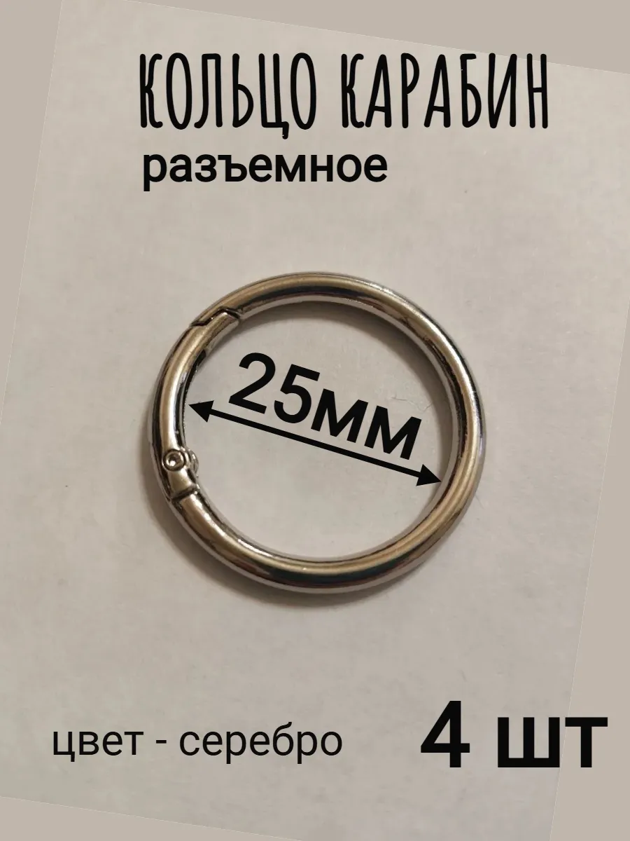 Кольцо карабин для сумок 25 мм