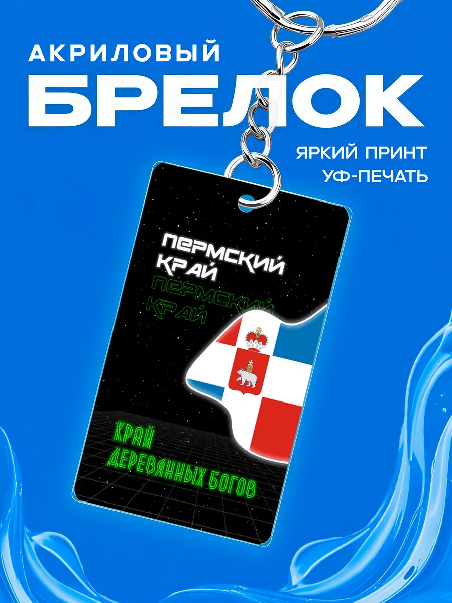 Брелок Пермский край